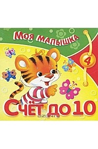 Счет до 10
