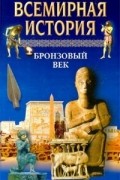 Авторский Коллектив - Всемирная история. Том 2. Бронзовый век