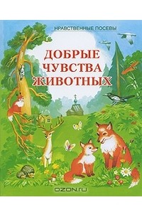 Добрые чувства животных