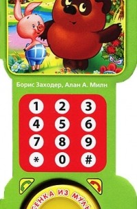 - Винни-Пух идет в гости. Книжка-игрушка
