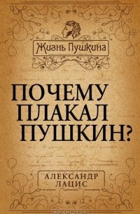 Александр Лацис - Почему плакал Пушкин?