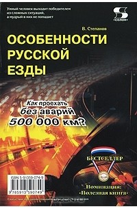 В. Степанов - Особенности русской езды. Как проехать без аварий 500000 км?