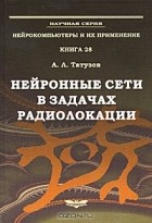 Александр Татузов - Нейронные сети в задачах радиолокации