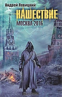 Андрей Левицкий - Нашествие. Москва-2016