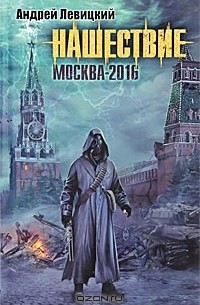 Андрей Левицкий - Нашествие. Москва-2016