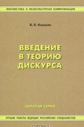 Вячеслав Кашкин - Введение в теорию дискурса