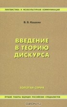 Вячеслав Кашкин - Введение в теорию дискурса