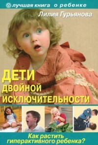 Л. С. Гурьянова - Дети двойной исключительности. Как растить гиперактивного ребенка?
