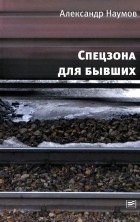 Александр Наумов - Спецзона для бывших