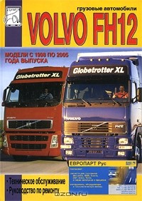  - Грузовые автомобили Volvo FH12. Модели с 1998 по 2005 года выпуска. Техническое обслуживание, руководство по ремонту