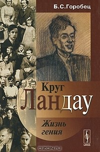 Борис Горобец - Круг Ландау. Жизнь гения