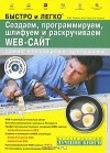  - Создаем, программируем, шлифуем и раскручиваем Web-сайт (+ CD-ROM)