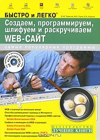  - Создаем, программируем, шлифуем и раскручиваем Web-сайт (+ CD-ROM)