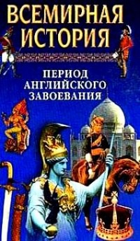 14 эпох. Всемирная история в 13 томах Бадак. Всемирная история в 4 томах Бадак. Жизнь картлийских царей. Тимурлан английский период книга.