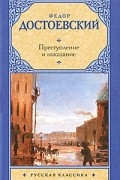 Преступление и наказание