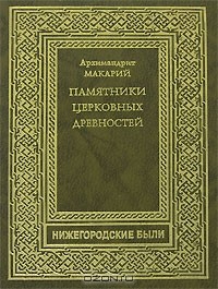  Архимандрит Макарий - Памятники церковных древностей (сборник)