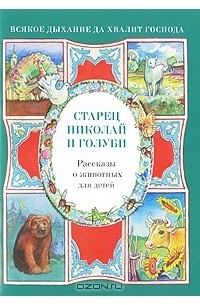 Наталия Скоробогатько - Старец Николай и голуби. Рассказы о животных для детей