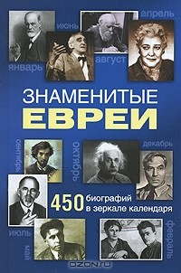 Иосиф Маляр - Знаменитые евреи. 450 биографий в зеркале календаря