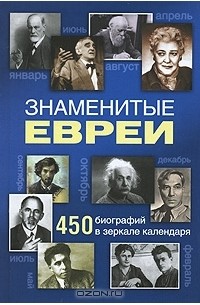 Иосиф Маляр - Знаменитые евреи. 450 биографий в зеркале календаря