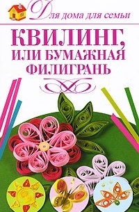 Квилинг, или Бумажная филигрань