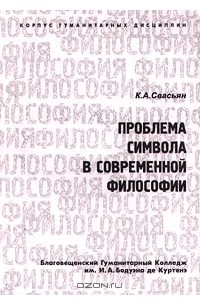 К. А. Свасьян - Проблема символа в современной философии