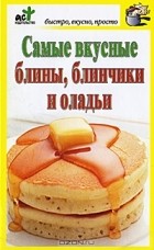 Дарья Костина - Самые вкусные блины, блинчики и оладьи