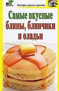Дарья Костина - Самые вкусные блины, блинчики и оладьи