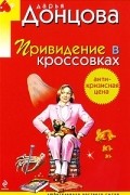 Дарья Донцова - Привидение в кроссовках