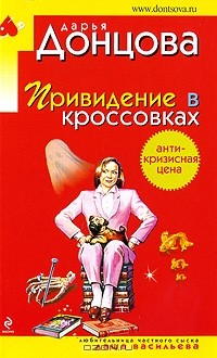 Дарья Донцова - Привидение в кроссовках