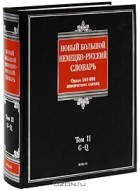  - Новый большой немецко-русский словарь. В 3 томах. Том 2. G-Q