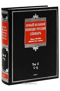  - Новый большой немецко-русский словарь. В 3 томах. Том 2. G-Q