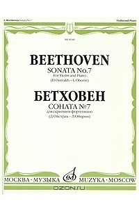 Людвиг ван Бетховен - Бетховен. Соната № 7 для скрипки и фортепиано