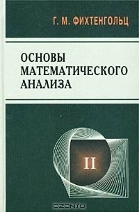 Основы математического анализа. Том II