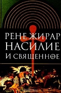 Рене Жирар - Насилие и священное