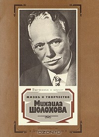 В. Гура - Жизнь и творчество Михаила Шолохова