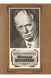 В. Гура - Жизнь и творчество Михаила Шолохова