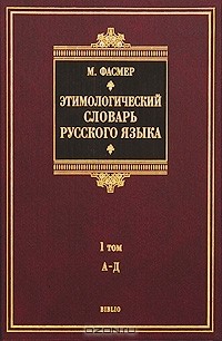 Макс Фасмер - Этимологический словарь русского языка. В 4 томах. Том 1. А-Д