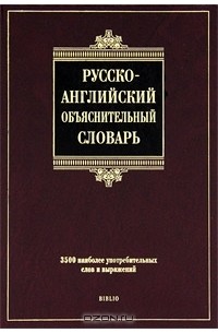  - Русско-английский объяснительный словарь