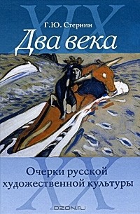 Григорий Стернин - Два века. Очерки русской художественной культуры