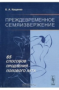 Преждевременное семяизвержение. 65 способов продления полового акта