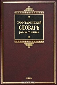 Степан Бархударов - Орфографический словарь русского языка