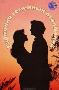 Гармония семейных отношений