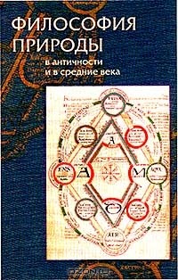 Валерий Петров - Философия природы в античности и в средние века (сборник)