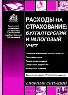 Галина Касьянова - Расходы на страхование. Бухгалтерский и налоговый учет