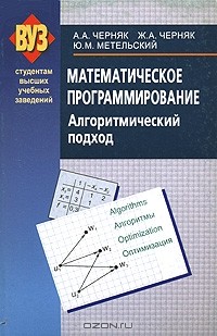  - Математическое программирование. Алгоритмический подход