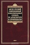 Валерий Бгашев - Англо-русский современный иллюстрированный словарь по архитектуре и строительству
