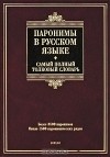 Владислав Красных - Паронимы в русском языке. Самый полный толковый словарь