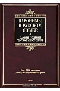 Владислав Красных - Паронимы в русском языке. Самый полный толковый словарь