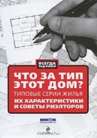  - Что за тип этот дом? Типовые серии жилья. Их характеристики и советы риэлторов
