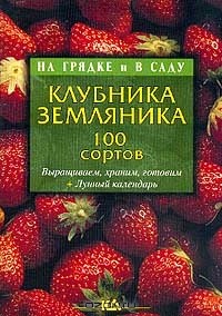  Автор не указан - Клубника, земляника. 100 сортов